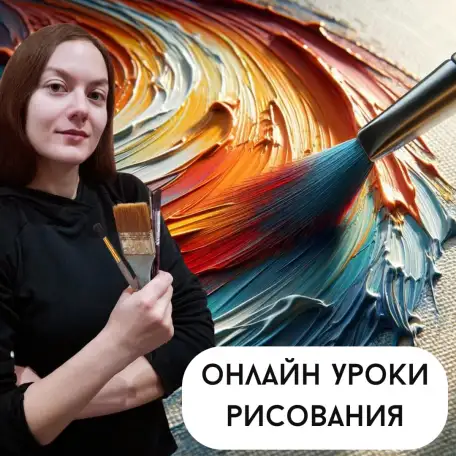 Онлайн уроки рисования для взрослых и детей с профессиональной художницей, фотография 1