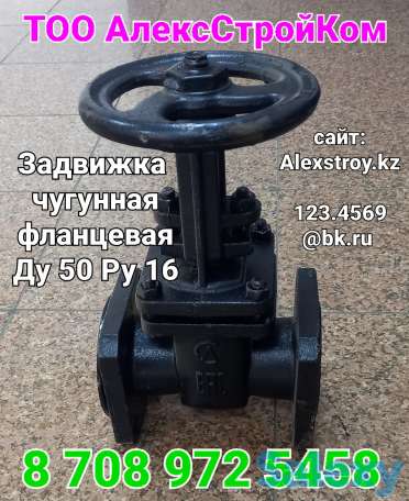 Задвижка чугунная фланцевая Ду 50 Ру 16, фотография 1