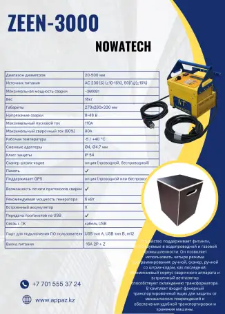 Электромуфтовой аппарат ZEEN-3000 NOWATECH, фотография 1