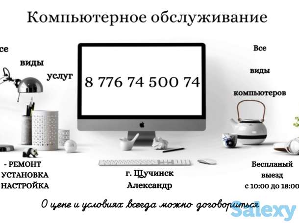 Ремонт компьютеров в Щучинске. Все виды услуг. Бесплатный выезд на дом, фотография 1