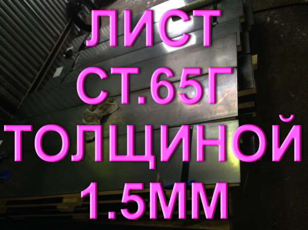 Лист ст.65Г толщиной 1,5мм рессорно-пружинная сталь, фотография 1