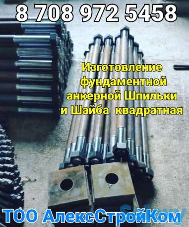 Шайба квадратная и Болты анкерные фундаментные, фотография 1