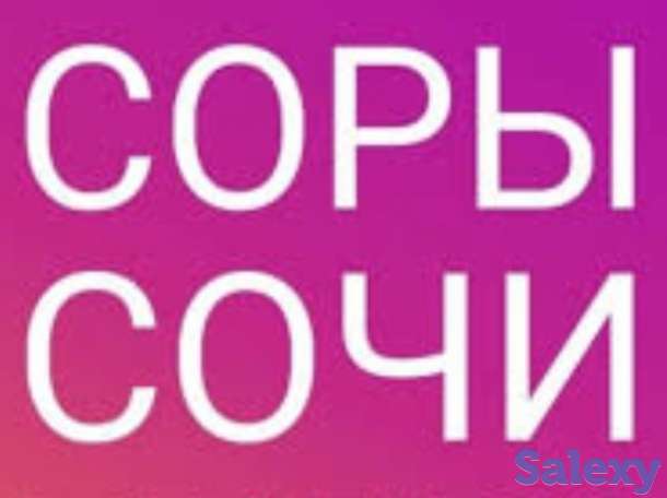 Продам Сор и Сочи на 4 Класс Обналенка, фотография 1