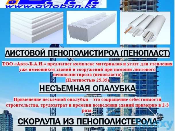 Пенополистирол листовой (пенопласт), несъемная опалубка, скорлупа для теплоизоляции труб, фотография 1