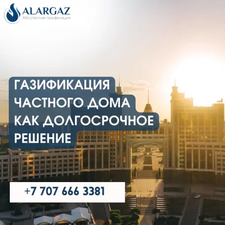 Газификация частного дома как долгосрочное решение, фотография 1