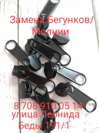 Замена Бегунков Молнии всех видов, фотография 1