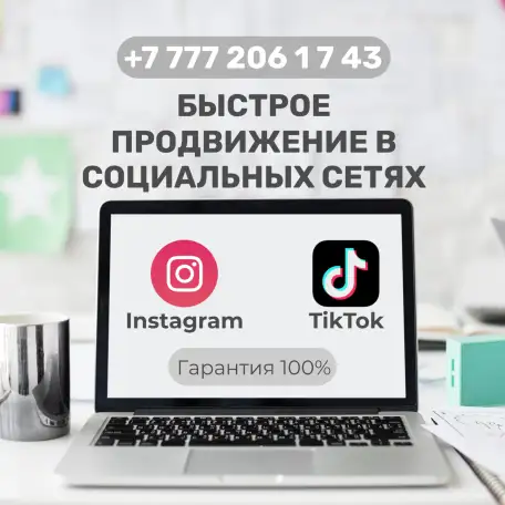 Быстрый старт в сетях Instagram и TikTok!, фотография 1