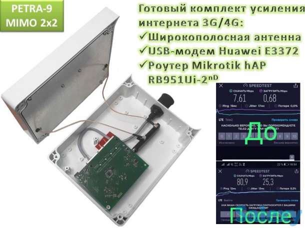 Продам готовый комплект усиления интернета 3G/4G, PETRA-9 MIMO 2x2, фотография 1