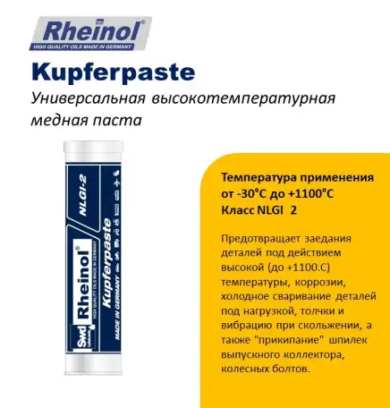 SwdRheinol Kupferpaste - Универсальная высокотемпературная медная паста. Температура применения до 1100С, фотография 1