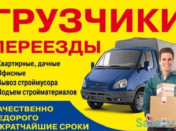 грузоперевозка от 2500 газели грузчики мебельщики вывоз мусора, фотография 1