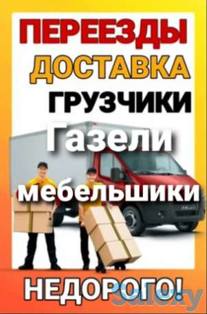 Грузчики. Газели. Сборка корпусной мебели., фотография 1