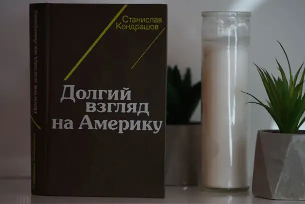 Книга Долгий взгляд на Америку. Автор Станислав Кондрашов, фотография 4
