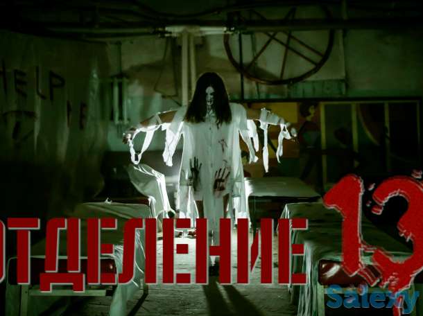 Квест Отделение 13, фотография 5