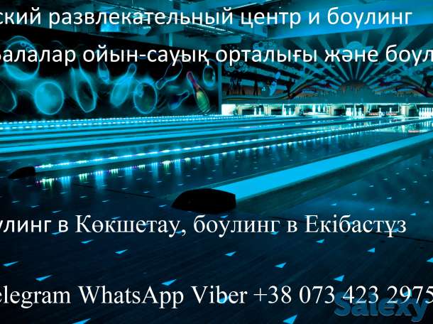 Продажа и монтаж Боулинг Клуб в Казахстан. Шымкент, Ақтөбе, Қарағанды, Тараз, Өскемен, Павлодар, Семей, Атырау., фотография 10
