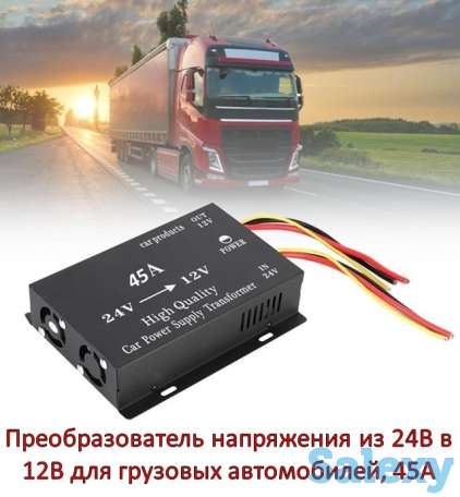 Продам преобразователь напряжения из 24В в 12В для грузовых автомобилей, 45А, фотография 1