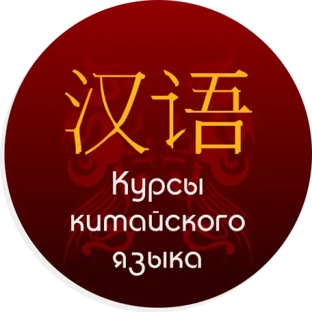 Курсы китайского языка, фотография 1