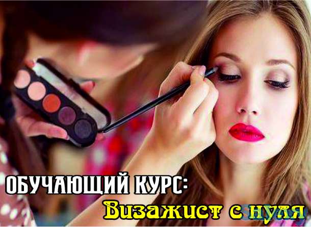 индивидуальное обучение визажист с нуля, фотография 1