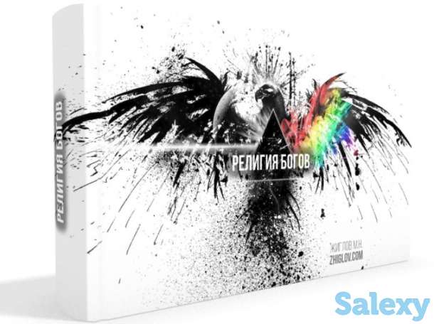 Книга Религия богов, фотография 1