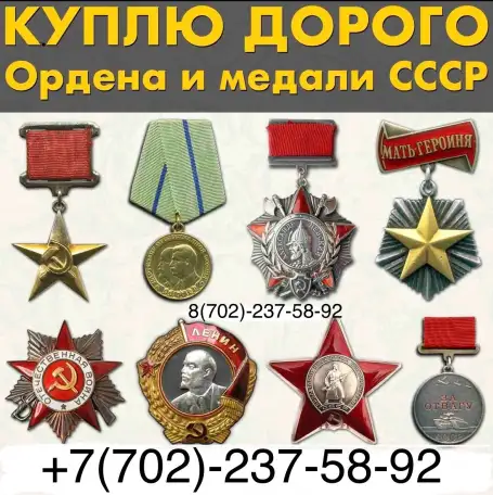 Скупка наград орденов медалей СССР Куплю Антиквариат Оценить награды Скупка монет, фотография 1