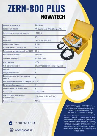 Электросварной аппарат NOWATECH ZERN 800 PLUS, фотография 2