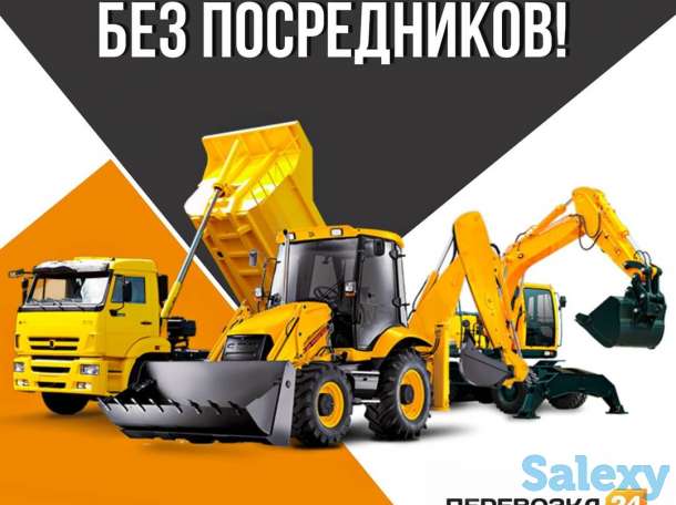 Услуги спецтехники грузоперевозки без посредников!, фотография 1