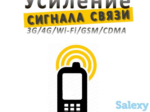 Усиление сигнала сотовой связи и интернет 3G/4G/GSM/CDMA/Wi-Fi, фотография 1