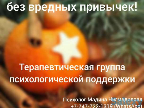 Терапевтическая группа психологической поддержки по преодолению вредных привычек, фотография 1