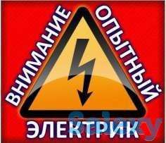 Услуги Электрика!быстры выезд!, фотография 1