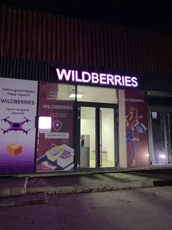 Продам действующий бизнес пункт выдачи Wildberries, фотография 1