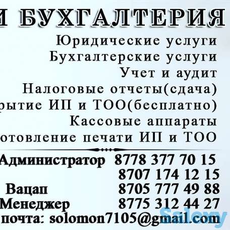Бухгалтерские и Юридические услуги, фотография 1