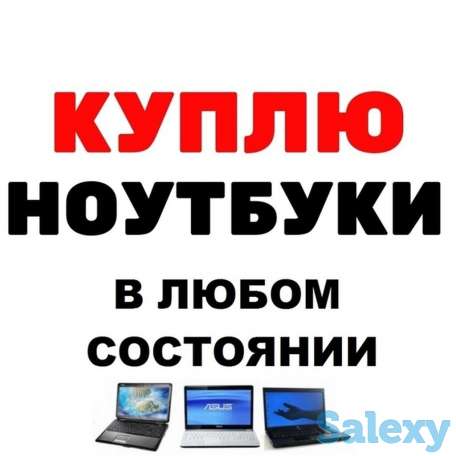 Скупка ноутбуков в Алматы, фотография 1