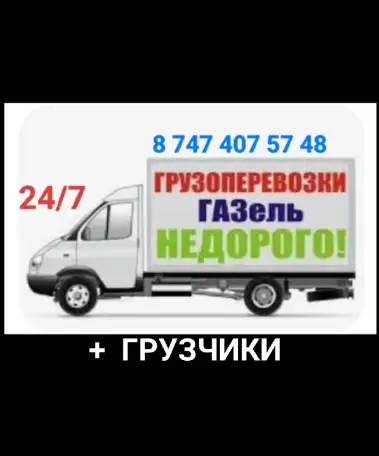 Грузоперевозки Газель, фотография 1