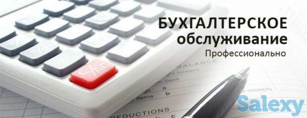 Бухгалтерские услуги не дорого/Приходящий Бухгалтер/ Аутсорсинг/Регистрация ТОО, ИП, Ликвидация ТОО, ИП, Аудит, фотография 1