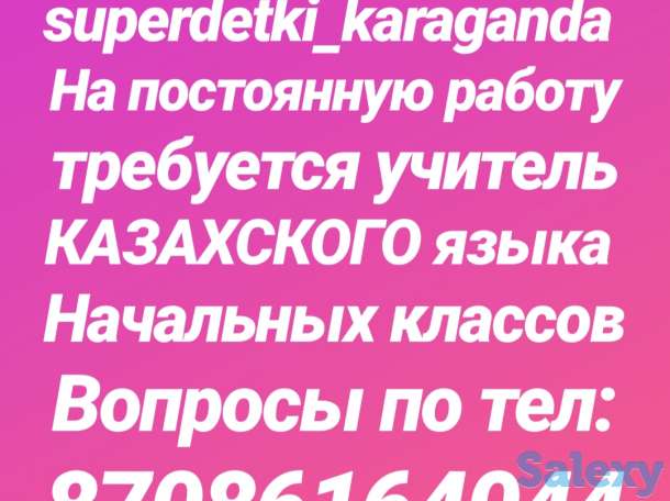 Учитель КАЗАХСКОГО языка для начальных классов, фотография 1