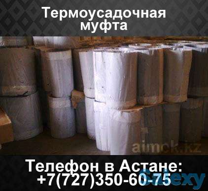 Термоусадочная муфта, фотография 1