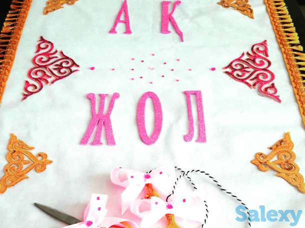 Ақ жол. Ак жол. Тұсау кесу. Тусау кесу. Қырқынан шығару, фотография 3