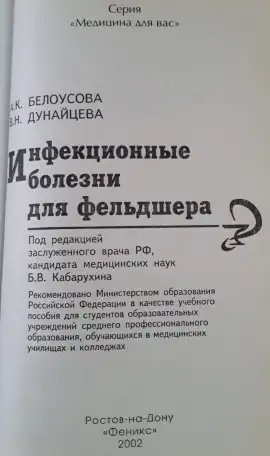 Продам учебное пособие Инфекционные болезни для фельдшера, фотография 2