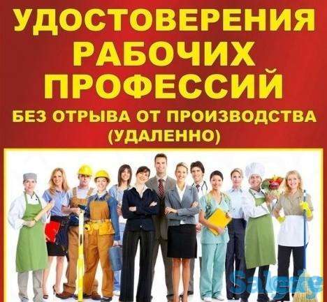 Курсы. Рабочие профессии. Удостоверение, Свидетельство, Допуск, Аттестация, фотография 1