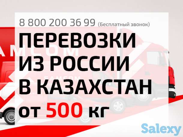 Грузоперевозки из России в Казахстан по выгодным ценам!, фотография 1