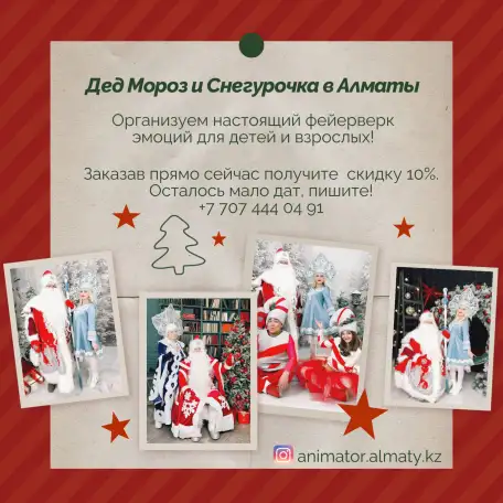 Дед Мороз  Снегурочка и Аниматоры для детей в Алматы ., фотография 1