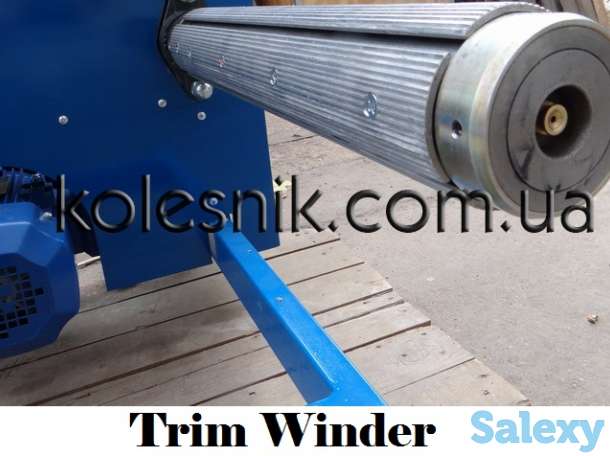 Намотчик обрезной кромки на втулку и без / Trim Winder, фотография 1