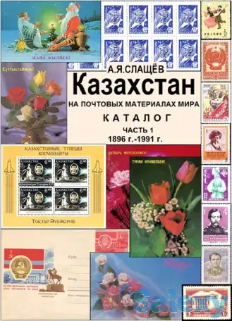 Бесплатно Каталог Казахстан на почтовых материалах мира с 1889 г. по 1991 г., фотография 1
