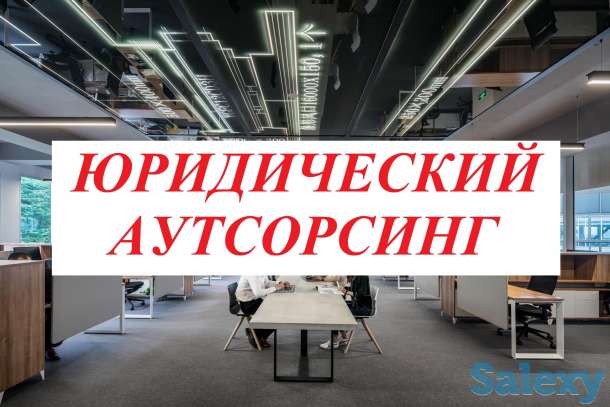 Юридическое обслуживание бизнеса, фотография 1