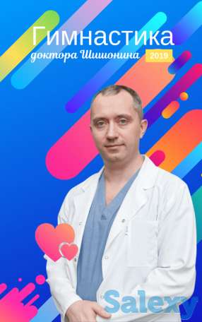 Новая «Лечебная гимнастика для шеи от Доктора Шишонина 2019», фотография 1