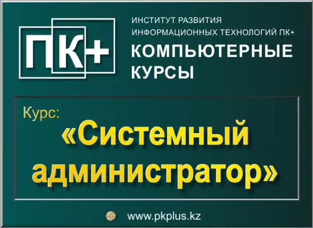 Курс Системный администратор в Алматы, фотография 1