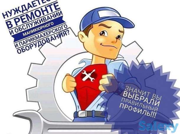 Обслуживание и ремонт аппаратов для салонов красоты, фотография 5