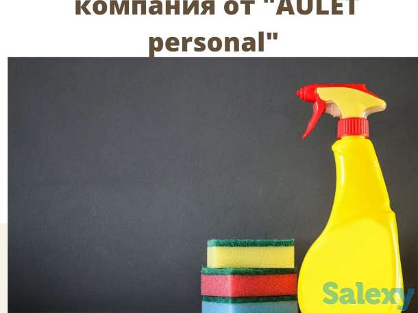 Уборка квартир домов коттеджей  от AULET personal, фотография 1
