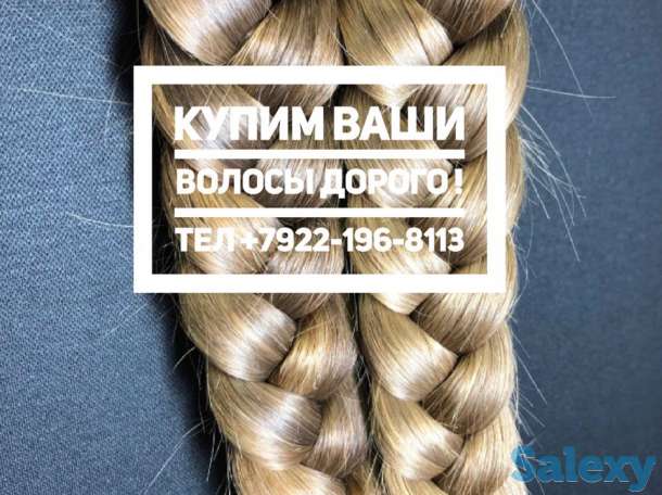 Купим волосы быстрее и дороже всех в Шахтинске!, фотография 1