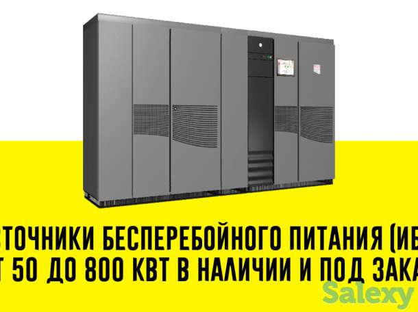 Источник бесперебойного питания (ИБП) от 50 до 800 кВт, фотография 1