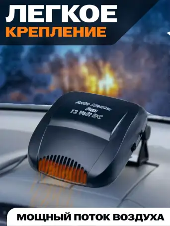 Керамический обогреватель для салона автомобиля, фотография 3